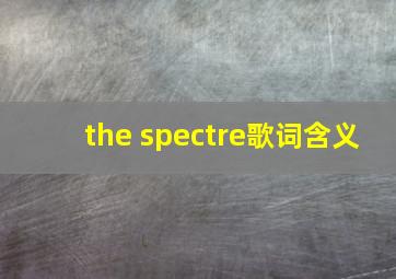 the spectre歌词含义